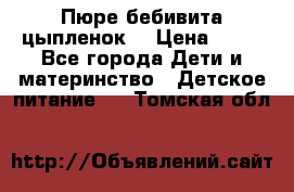 Пюре бебивита цыпленок. › Цена ­ 25 - Все города Дети и материнство » Детское питание   . Томская обл.